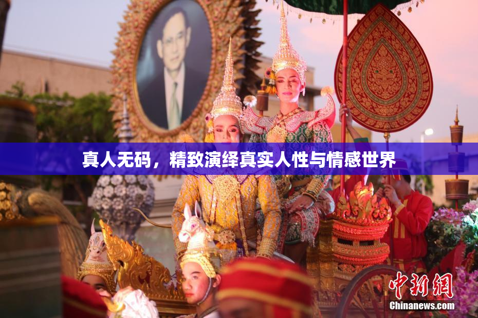 真人无码，精致演绎真实人性与情感世界