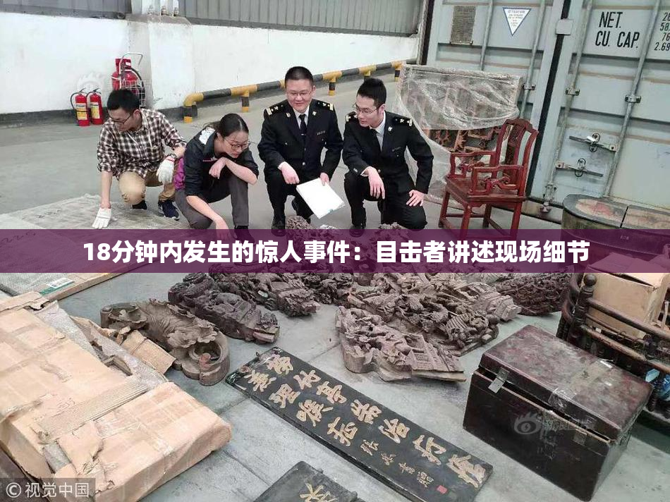 18分钟内发生的惊人事件：目击者讲述现场细节