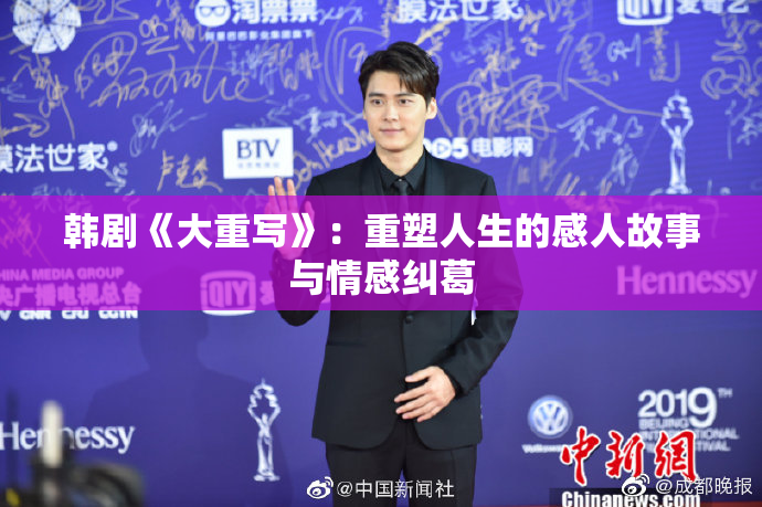韩剧《大重写》：重塑人生的感人故事与情感纠葛