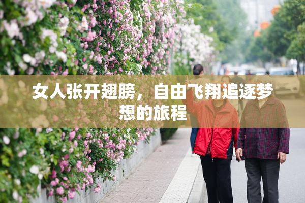 女人张开翅膀，自由飞翔追逐梦想的旅程