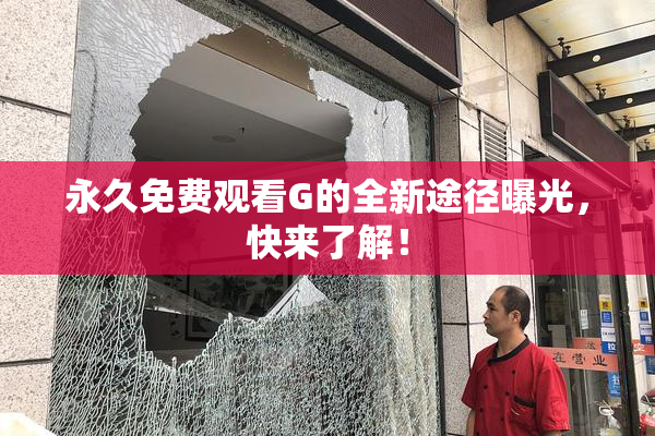 永久免费观看G的全新途径曝光，快来了解！