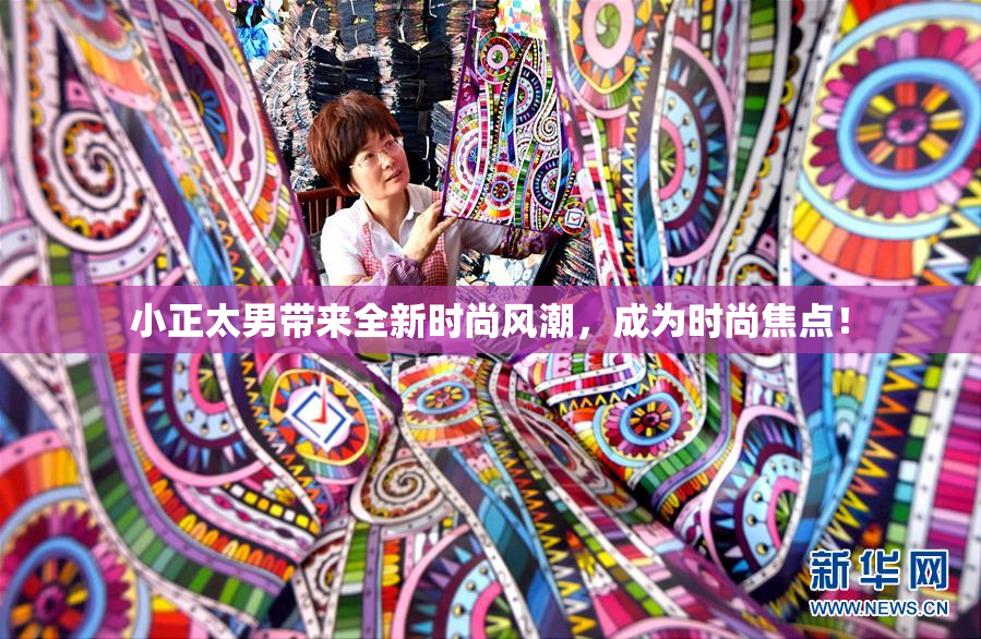 小正太男带来全新时尚风潮，成为时尚焦点！