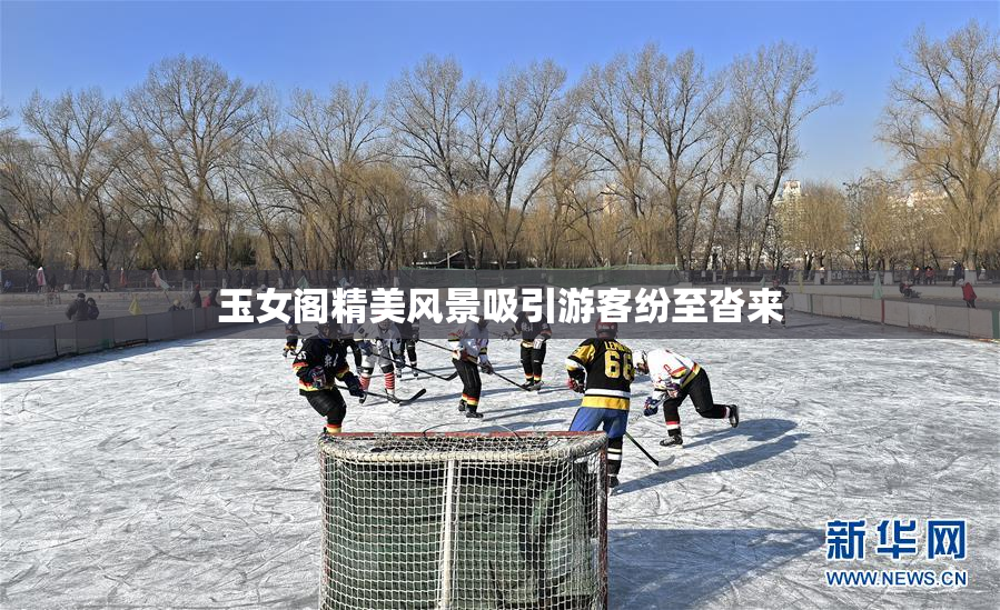 玉女阁精美风景吸引游客纷至沓来