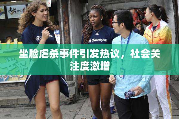 坐脸虐杀事件引发热议，社会关注度激增