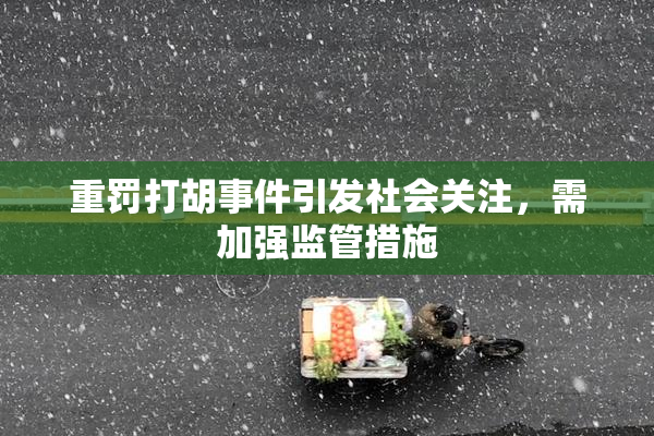 重罚打胡事件引发社会关注，需加强监管措施