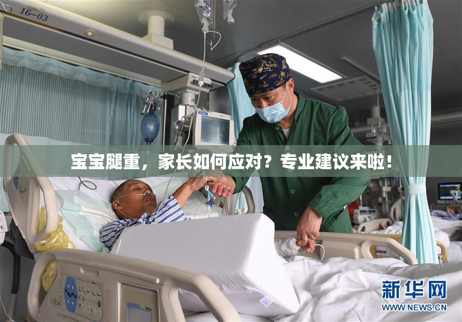 宝宝腿重，家长如何应对？专业建议来啦！