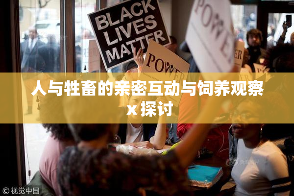 人与牲畜的亲密互动与饲养观察ⅹ探讨