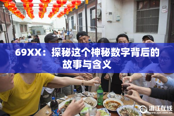 69ΧΧ：探秘这个神秘数字背后的故事与含义