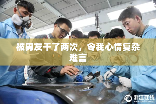 被男友干了两次，令我心情复杂难言
