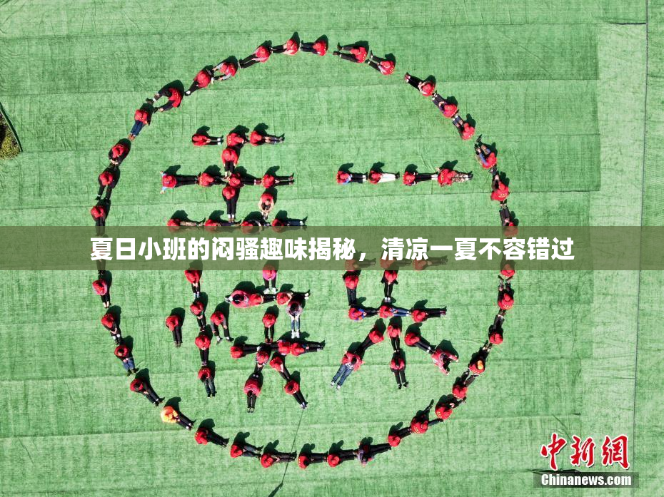 夏日小班的闷骚趣味揭秘，清凉一夏不容错过