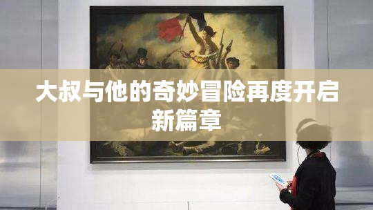 大叔与他的奇妙冒险再度开启新篇章