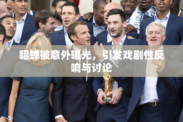 貂蝉被意外曝光，引发戏剧性反响与讨论