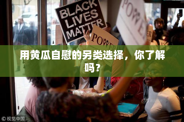 用黄瓜自慰的另类选择，你了解吗？