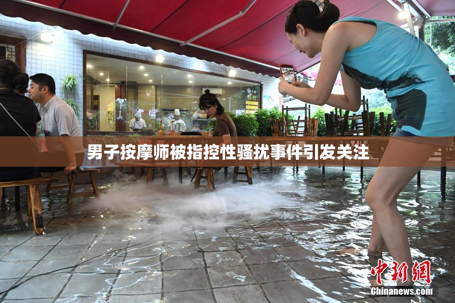 男子按摩师被指控性骚扰事件引发关注