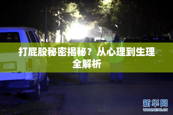 打屁股秘密揭秘？从心理到生理全解析