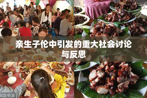 亲生子伦中引发的重大社会讨论与反思