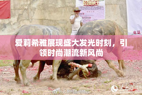 爱莉希雅展现盛大发光时刻，引领时尚潮流新风尚