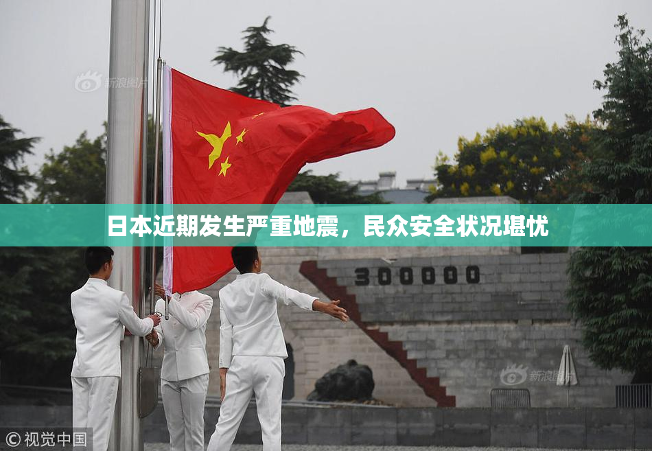 日本近期发生严重地震，民众安全状况堪忧