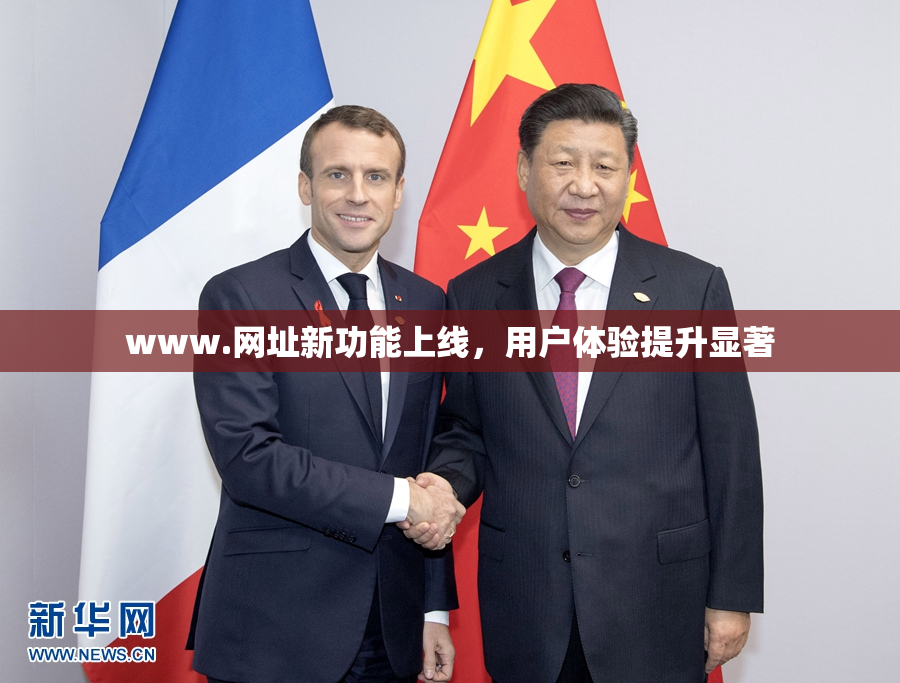 www.网址新功能上线，用户体验提升显著