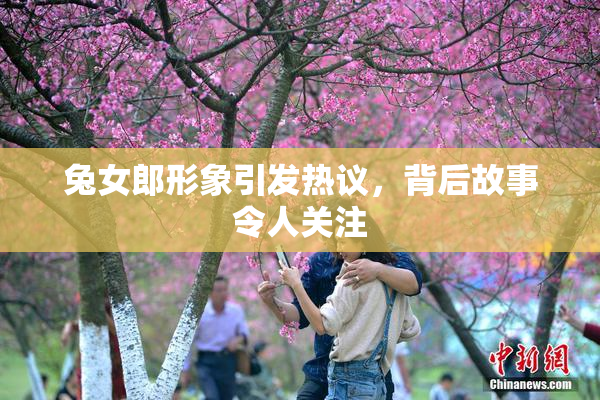 兔女郎形象引发热议，背后故事令人关注