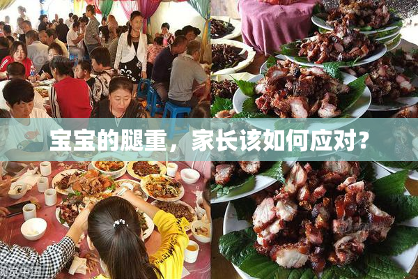 宝宝的腿重，家长该如何应对？