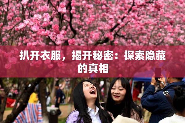 扒开衣服，揭开秘密：探索隐藏的真相