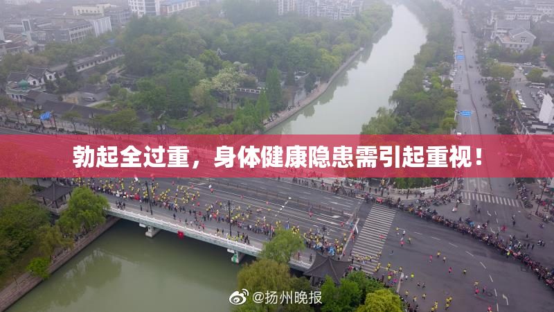 勃起全过重，身体健康隐患需引起重视！