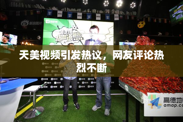 天美视频引发热议，网友评论热烈不断