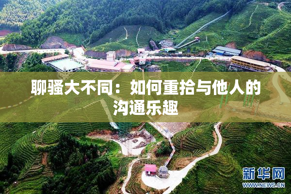 聊骚大不同：如何重拾与他人的沟通乐趣