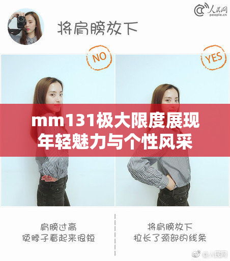 mm131极大限度展现年轻魅力与个性风采