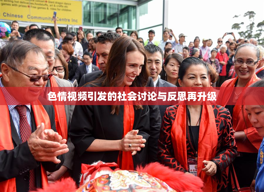 色情视频引发的社会讨论与反思再升级