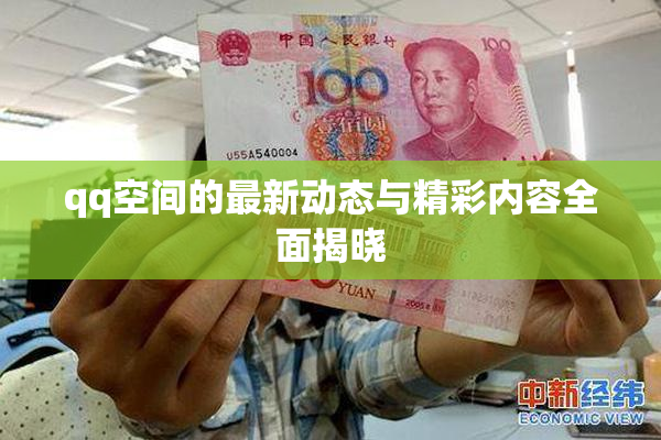 qq空间的最新动态与精彩内容全面揭晓
