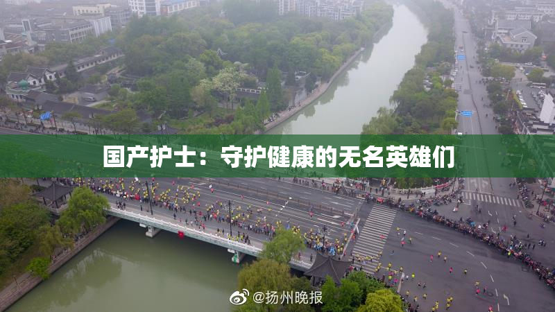 国产护士：守护健康的无名英雄们