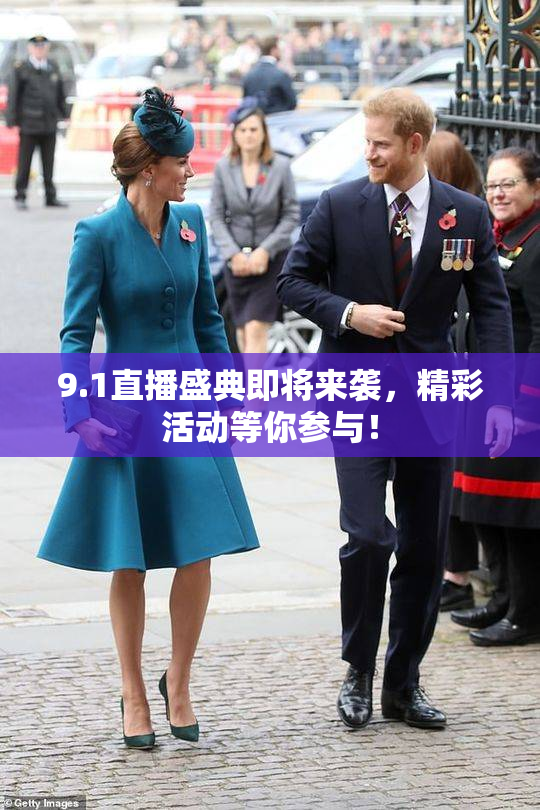 9.1直播盛典即将来袭，精彩活动等你参与！