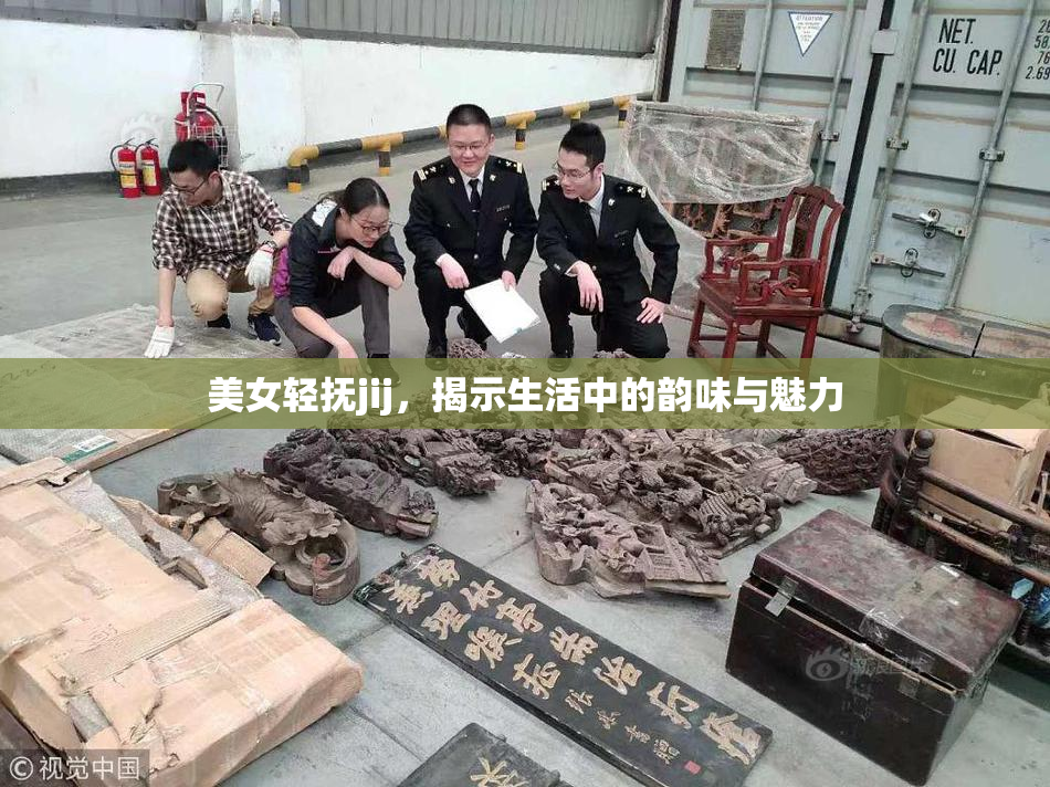 美女轻抚jij，揭示生活中的韵味与魅力