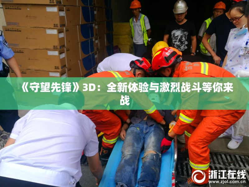 《守望先锋》3D：全新体验与激烈战斗等你来战
