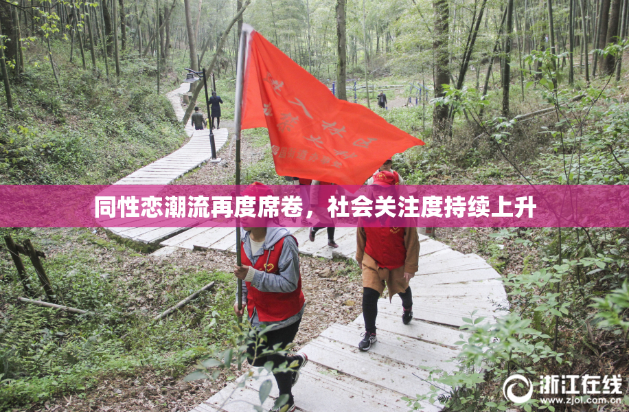 同性恋潮流再度席卷，社会关注度持续上升