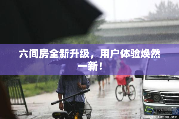 六间房全新升级，用户体验焕然一新！