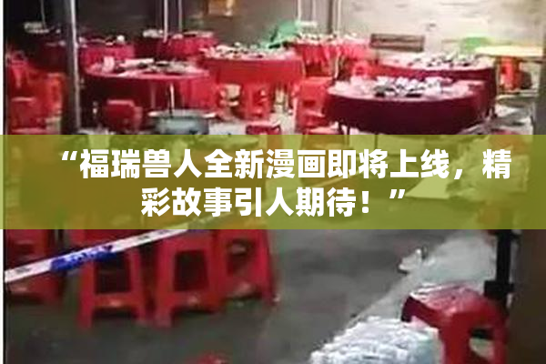 “福瑞兽人全新漫画即将上线，精彩故事引人期待！”