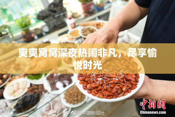 爽爽窝窝深夜热闹非凡，尽享愉悦时光