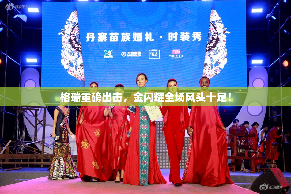 格瑞重磅出击，金闪耀全场风头十足！