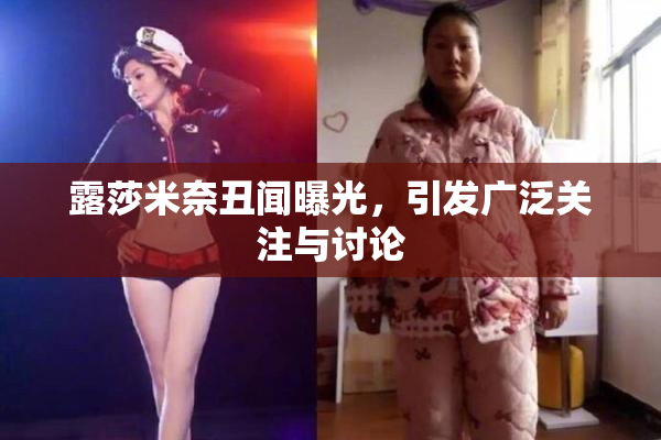 露莎米奈丑闻曝光，引发广泛关注与讨论