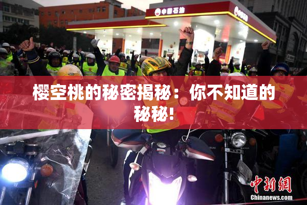 樱空桃的秘密揭秘：你不知道的秘秘!