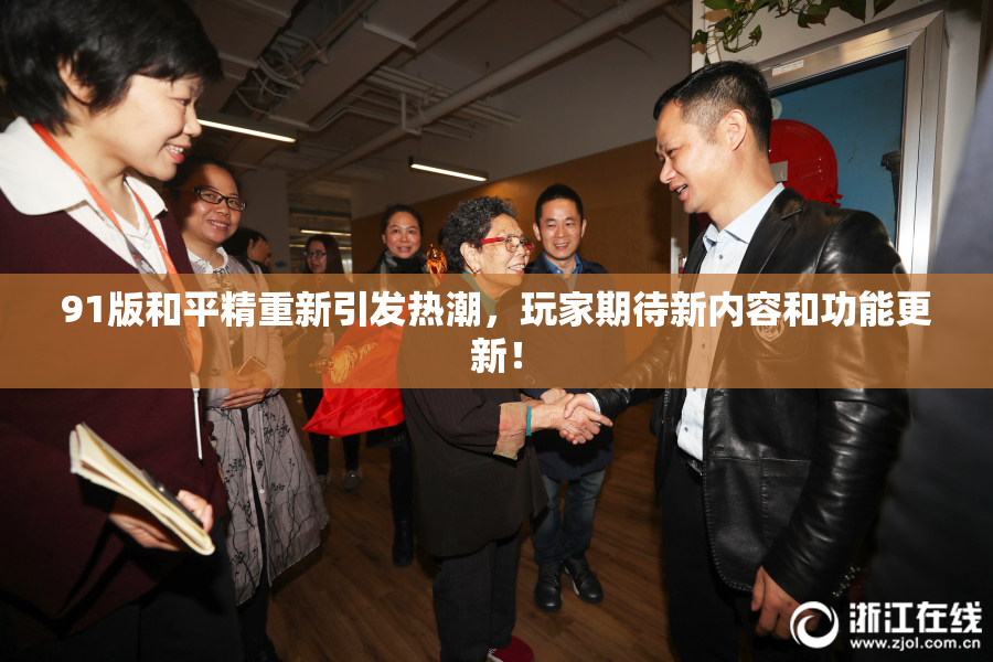 91版和平精重新引发热潮，玩家期待新内容和功能更新！