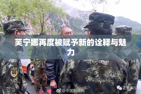 芙宁娜再度被赋予新的诠释与魅力