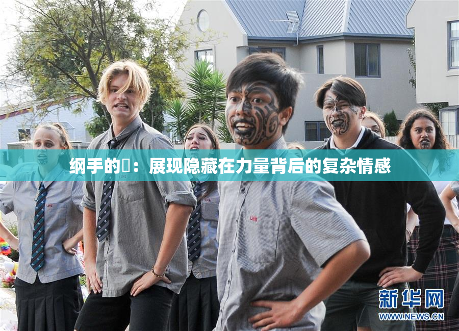 纲手的婬：展现隐藏在力量背后的复杂情感