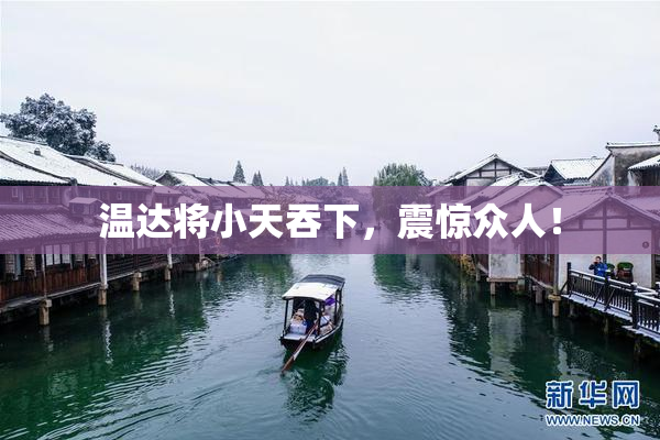 温达将小天吞下，震惊众人！