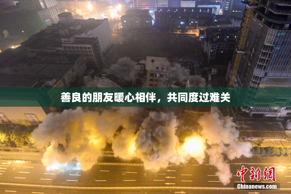 善良的朋友暖心相伴，共同度过难关