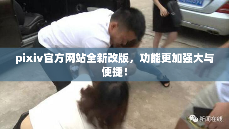pixiv官方网站全新改版，功能更加强大与便捷！