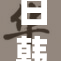 日韩欧美文化交流再度升温，掀起热潮